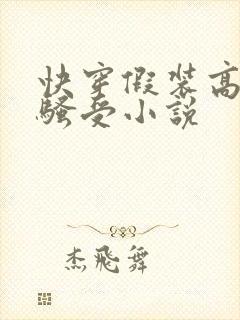 快穿假装高冷的骚受小说