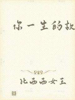 你一生的故事封面
