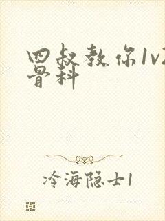 四叔教你1v2骨科