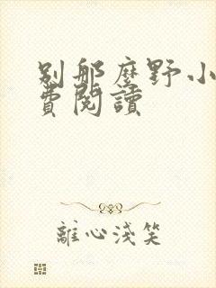 别那么野小说免费阅读