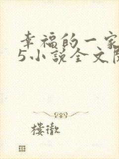 幸福的一家1一5小说全文阅读