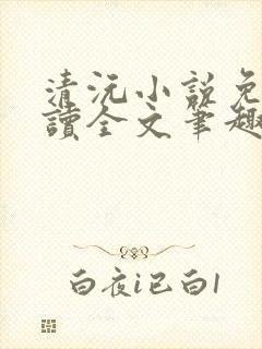 清沅小说免费阅读全文笔趣阁最新