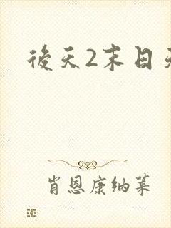 后天2末日天火