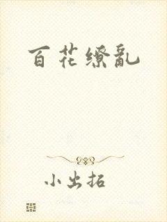 百花缭乱
