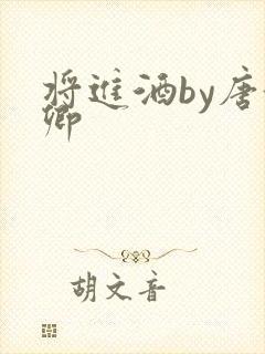 将进酒by唐酒卿