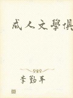成人文学俱乐部