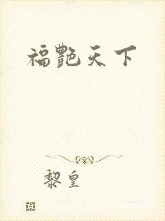 福艳天下