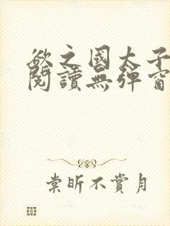 欲之国太子免费阅读无弹窗