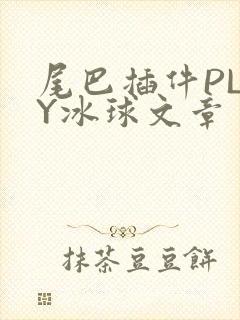 尾巴插件PLAY冰球文章