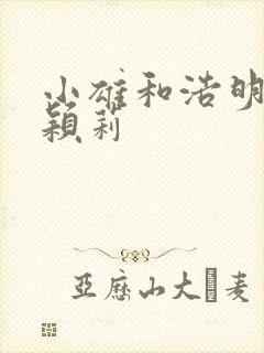 小雄和浩明夹击颖莉