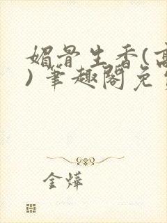 媚骨生香(高干) 笔趣阁免费阅读封面