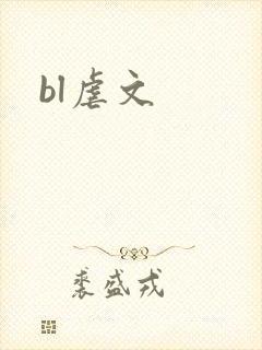 bl虐文封面