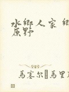 水乡人家 乡村原野