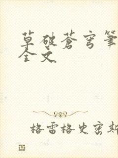 草破苍穹笔趣阁全文