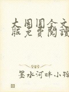 大团圆全文完整版免费阅读