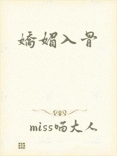 娇媚入骨