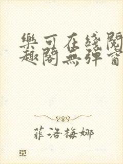 乐可在线阅读笔趣阁无弹窗