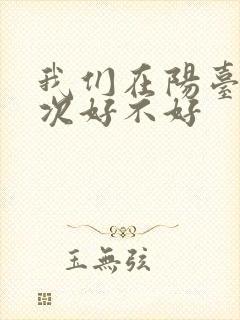 我们在阳台来一次好不好封面