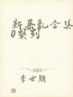 新岳乱合集500系列