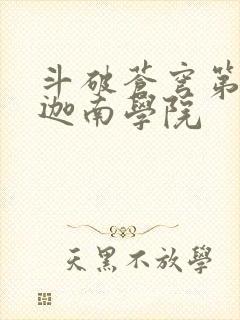 斗破苍穹第6季迦南学院