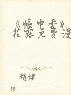 《帐中香》金银花露免费漫画