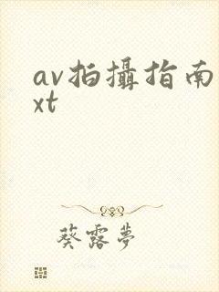 av拍摄指南txt