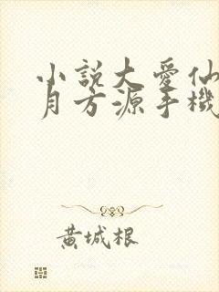 小说大爱仙尊古月方源手机版