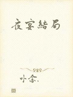 夜宴结局