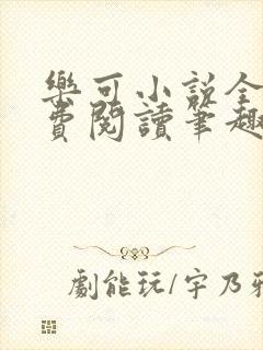 乐可小说全文免费阅读笔趣阁