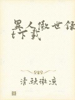 异人傲世录txt下载