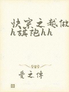 快穿之越做越美h旗袍hh