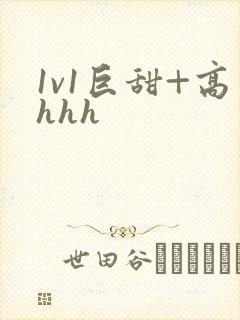 1v1巨甜+高hhh
