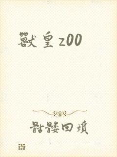 兽皇z00