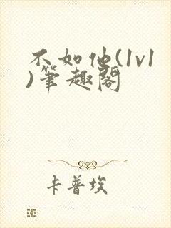 不如他(1v1)笔趣阁