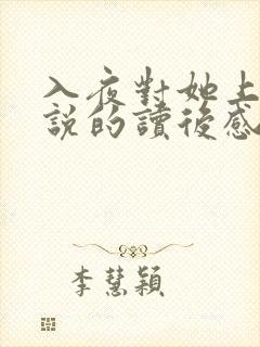 入夜对她上瘾小说的读后感