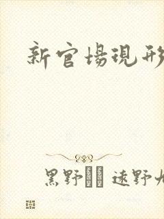 新官场现形记封面