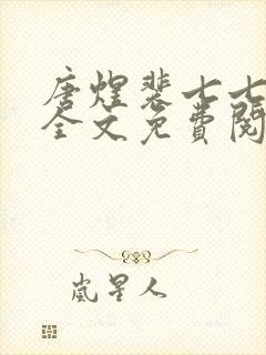 唐煜裴七七小说全文免费阅读