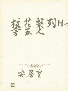 校花系列H女宿舍五人