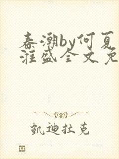 春潮by何夏江淮盛全文免费阅读笔趣阁