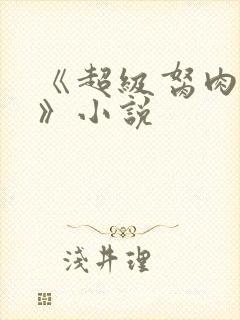 《超级胬肉系统》小说