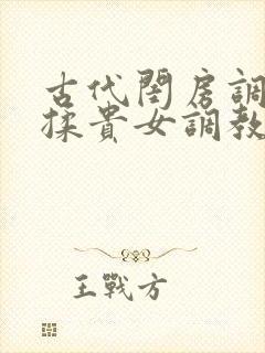 古代闺房调教h揉贵女调教记
