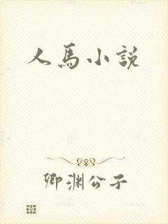 人马小说封面