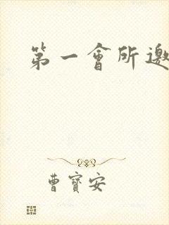 第一会所邀请码