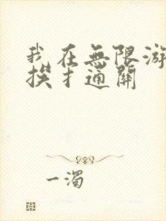 我在无限游戏里挨扌通关