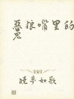 恶狼嘴里的小白兔封面