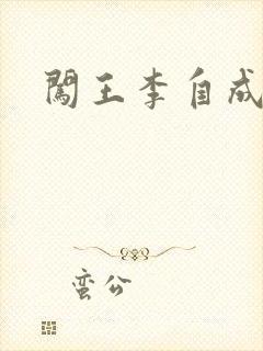 闯王李自成新传