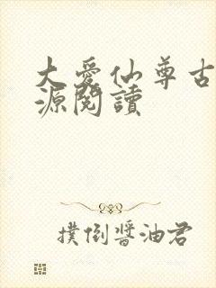 大爱仙尊古月方源阅读