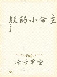 朕的小公主太嫩j