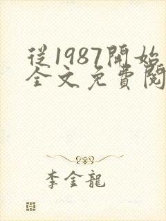 从1987开始全文免费阅读封面