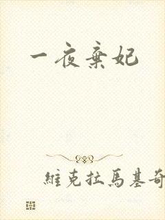 一夜弃妃